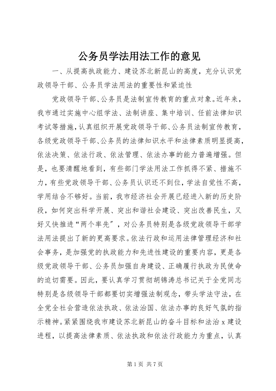 2023年公务员学法用法工作的意见.docx_第1页