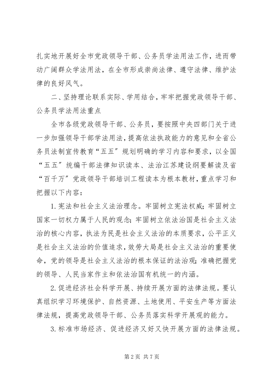 2023年公务员学法用法工作的意见.docx_第2页