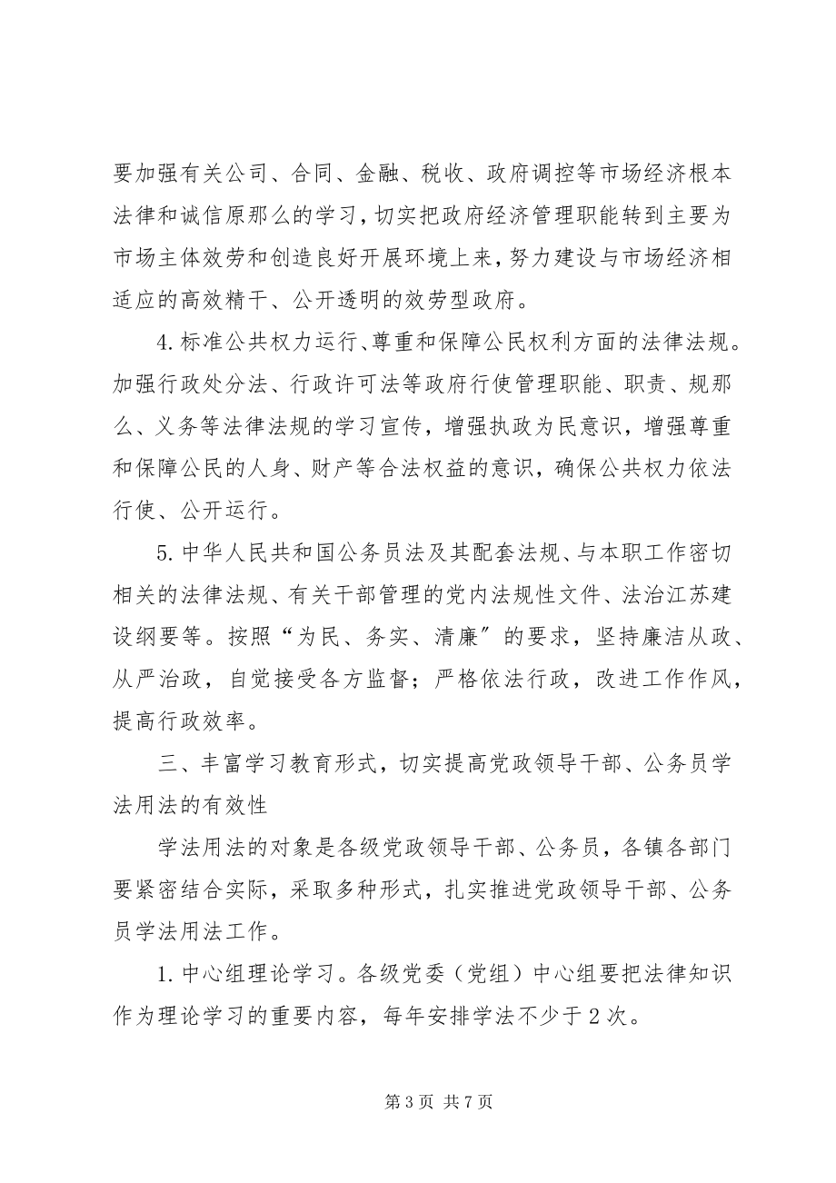 2023年公务员学法用法工作的意见.docx_第3页