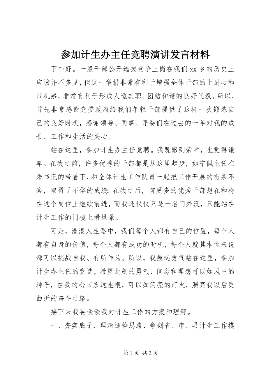 2023年参加计生办主任竞聘演讲讲话材料新编.docx_第1页