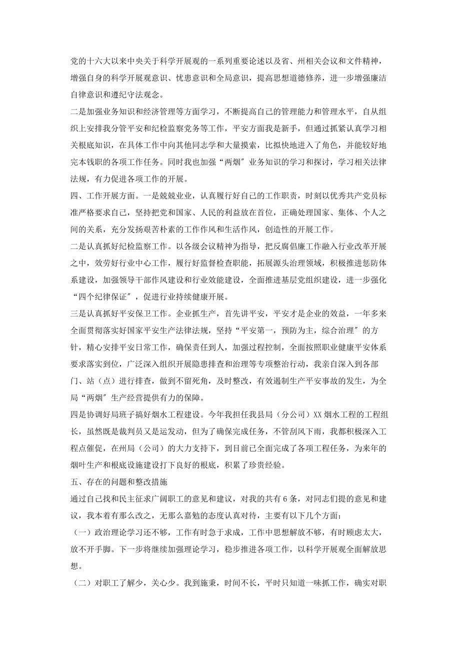 2023年烟草纪检组长民主生活会发言稿烟草纪检组长选拔.docx_第2页