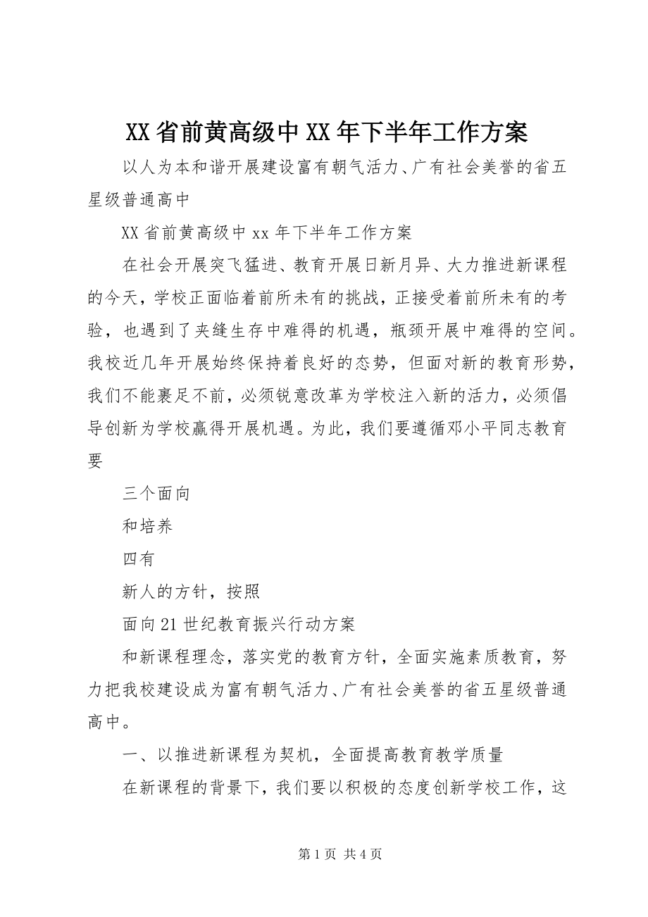 2023年XX省前黄高级中下半年工作计划.docx_第1页