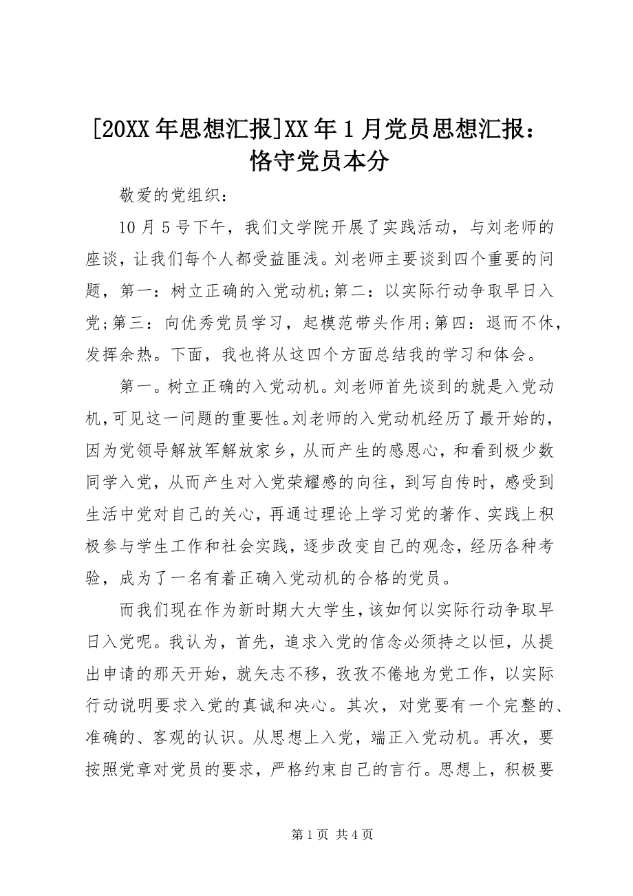 2023年思想汇报月党员思想汇报恪守党员本分.docx_第1页