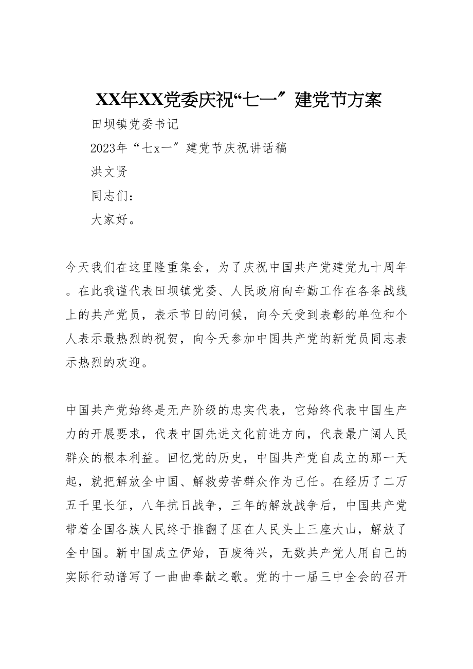 2023年党委庆祝七一建党节方案 .doc_第1页