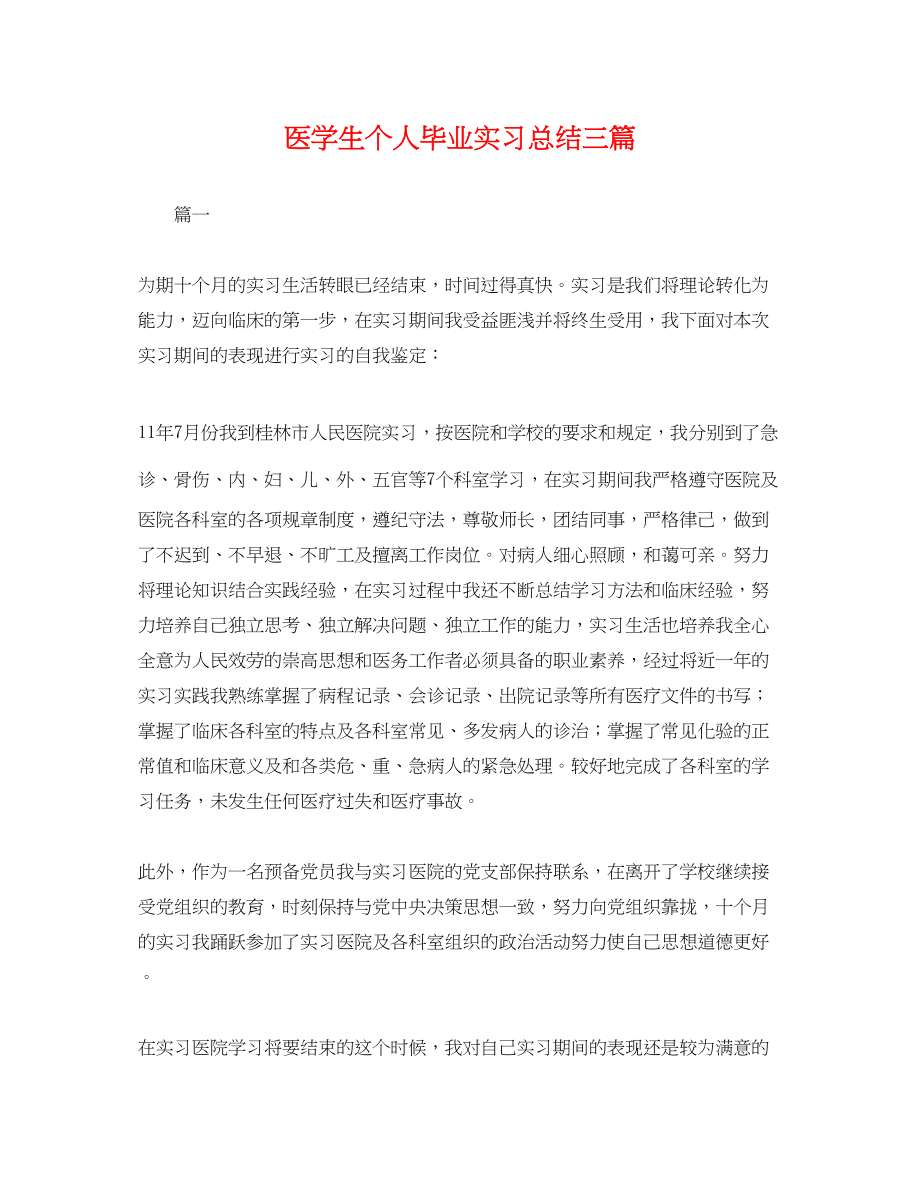 2023年医学生个人毕业实习总结三篇.docx_第1页