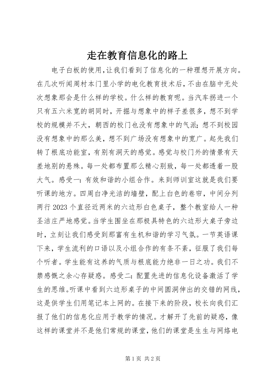 2023年走在教育信息化的路上.docx_第1页