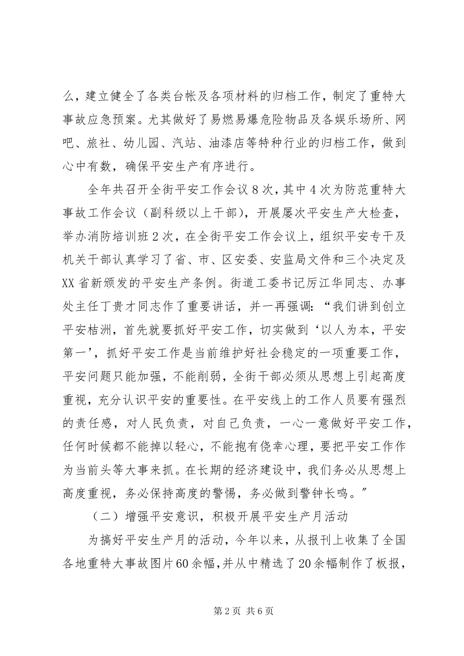 2023年XX街道安全工作总结新编.docx_第2页