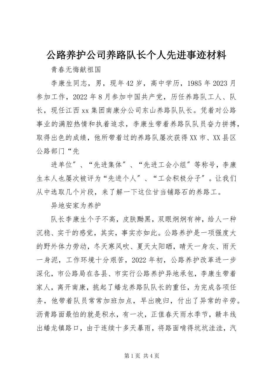 2023年公路养护公司养路队长个人先进事迹材料.docx_第1页