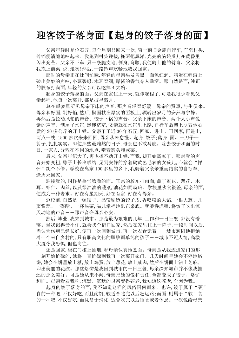 2023年迎客饺子落身面起身的饺子落身的面.doc_第1页