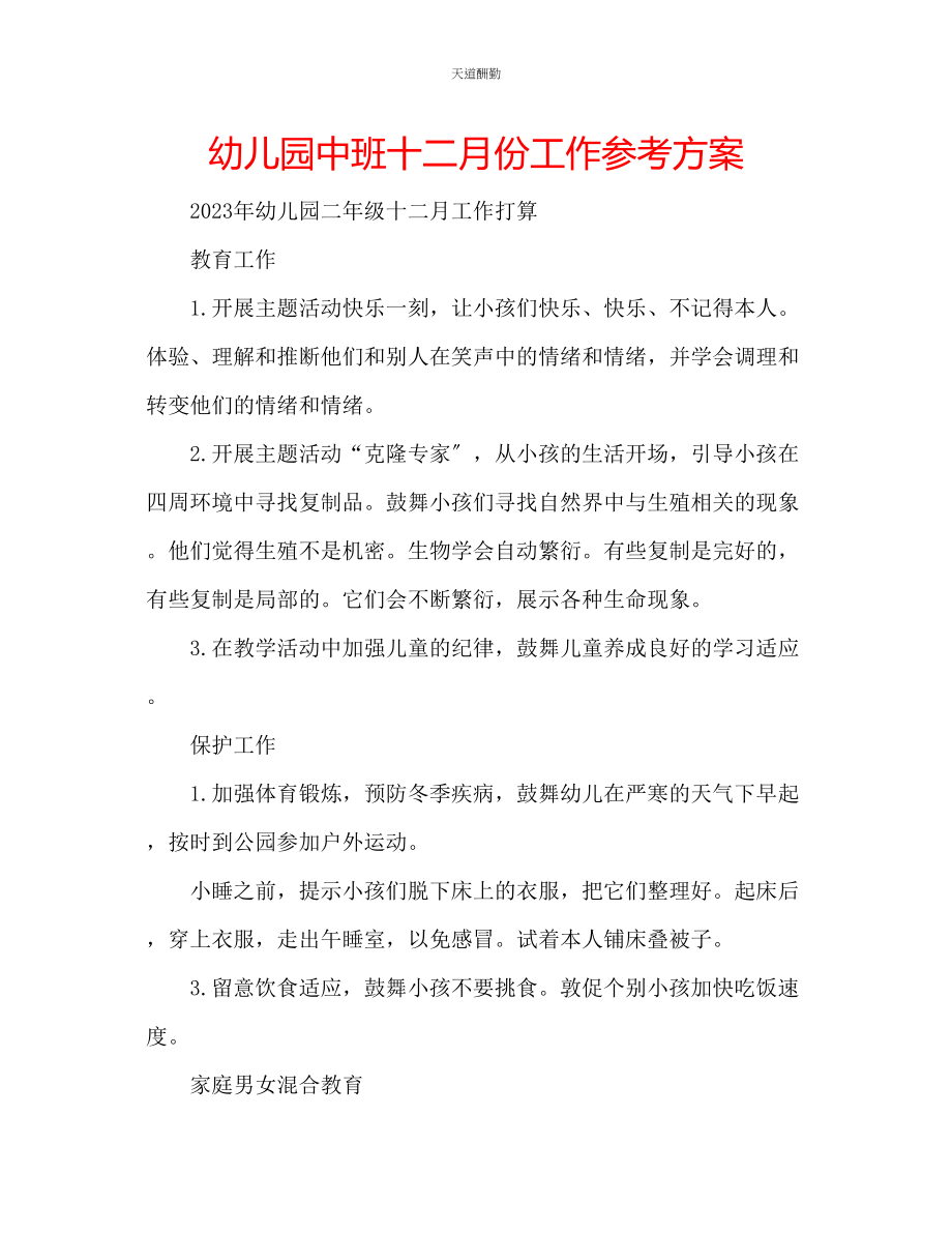 2023年幼儿园中班十二月份工作计划.docx_第1页