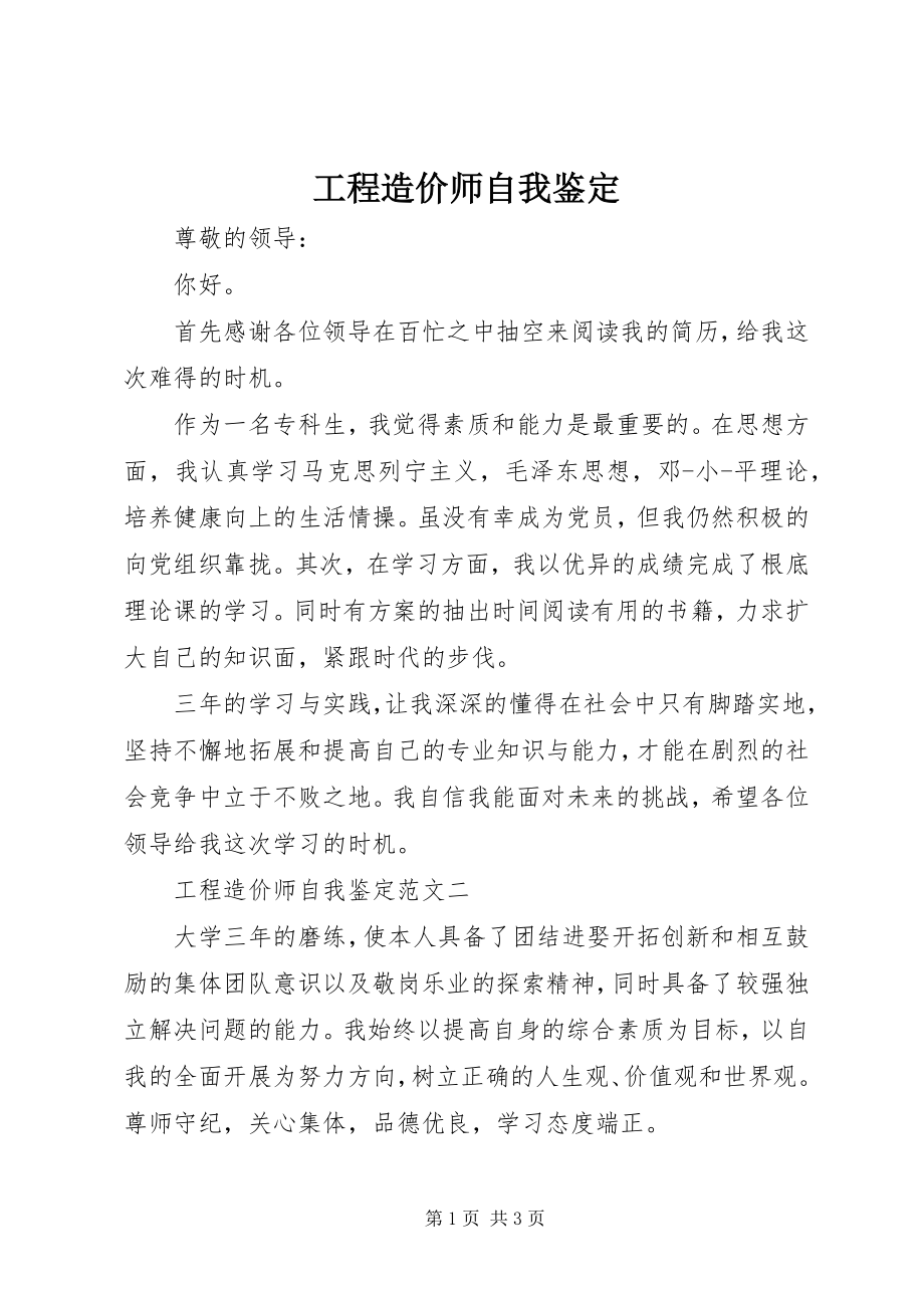 2023年工程造价师自我鉴定.docx_第1页