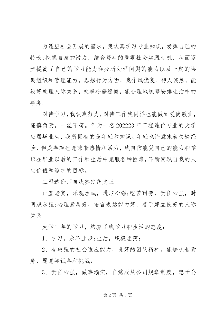 2023年工程造价师自我鉴定.docx_第2页