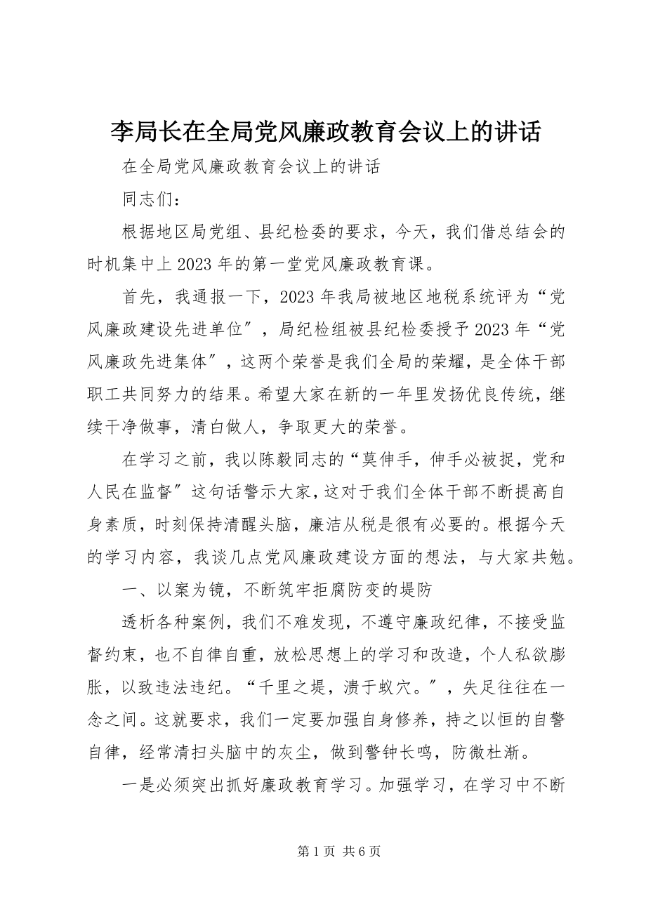 2023年李局长在全局党风廉政教育会议上的致辞.docx_第1页