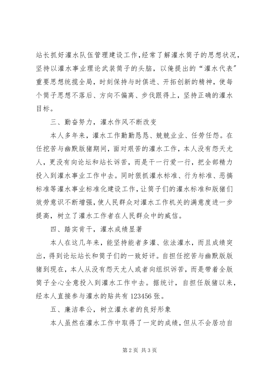 2023年灌水王自我鉴定材料.docx_第2页