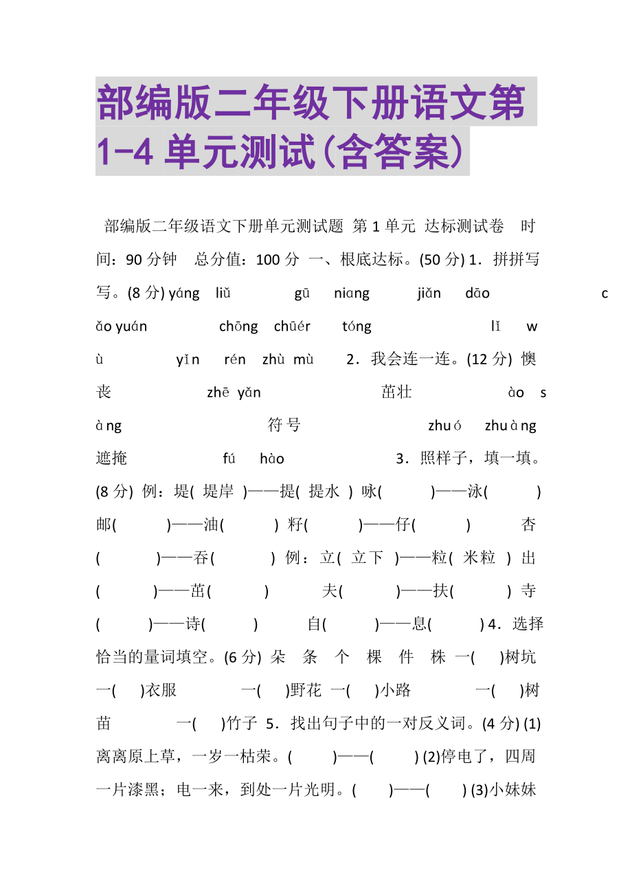 2023年部编版二年级下册语文第4单元测试含答案.doc_第1页