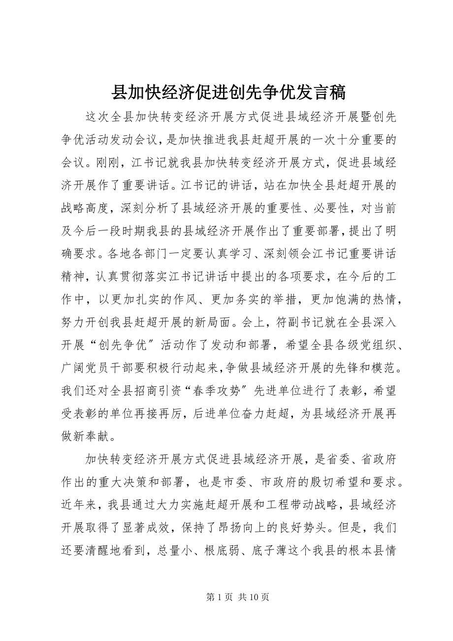 2023年县加快经济促进创先争优讲话稿.docx_第1页