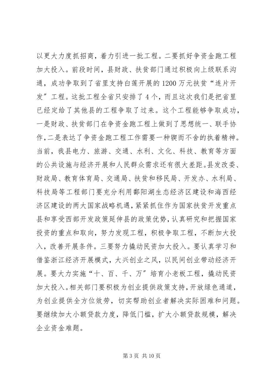 2023年县加快经济促进创先争优讲话稿.docx_第3页