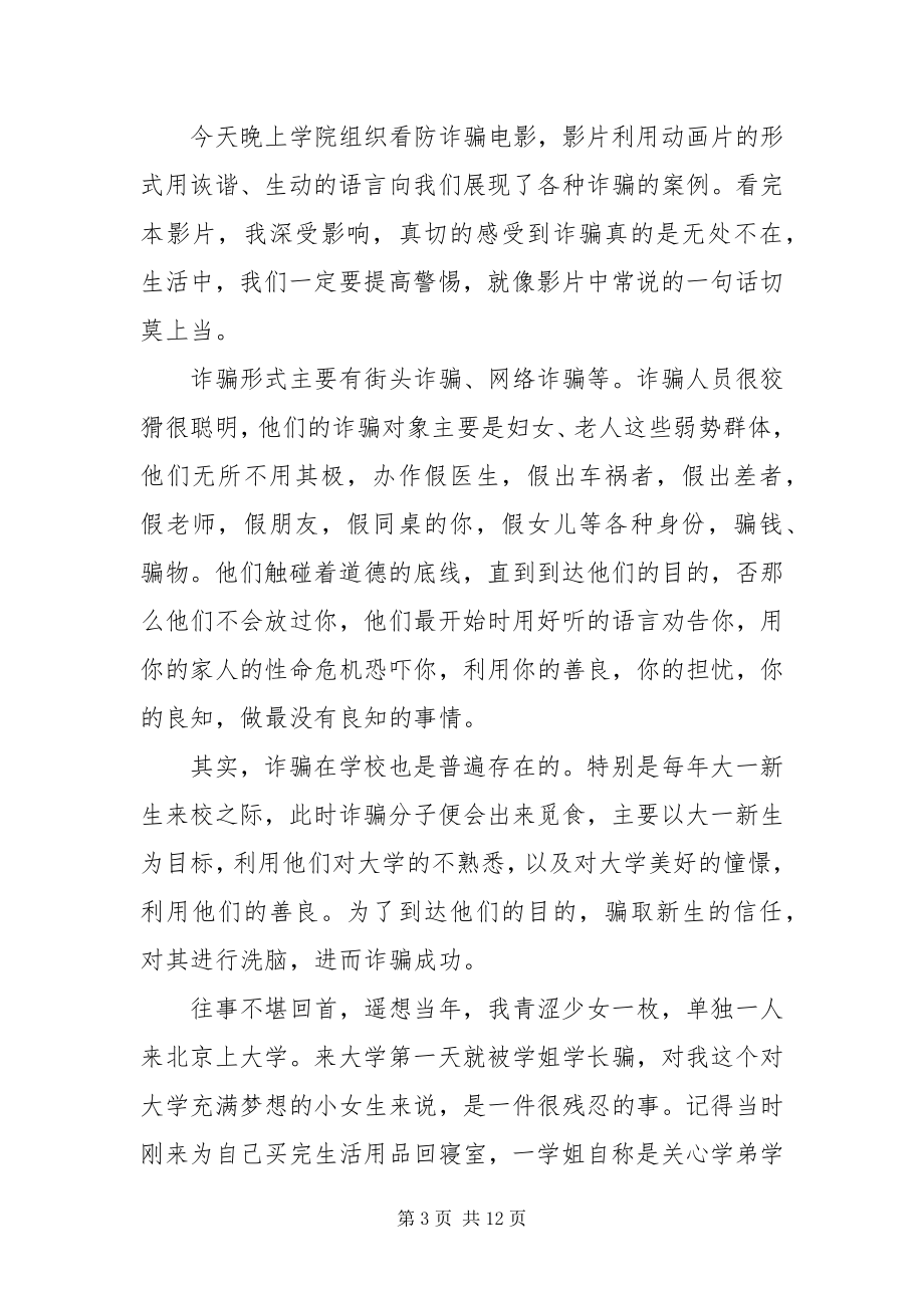 2023年防诈骗的心得体会6篇.docx_第3页