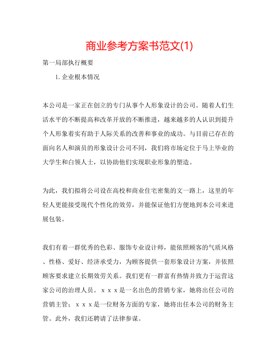 2023年商业计划书范文1.docx_第1页