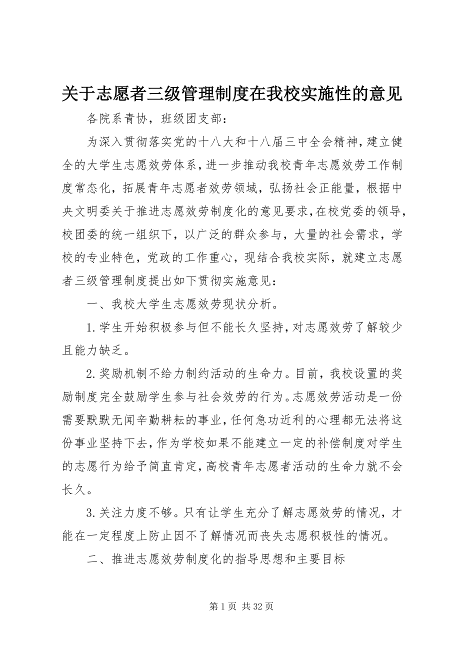 2023年志愿者三级管理制度在我校实施性的意见.docx_第1页