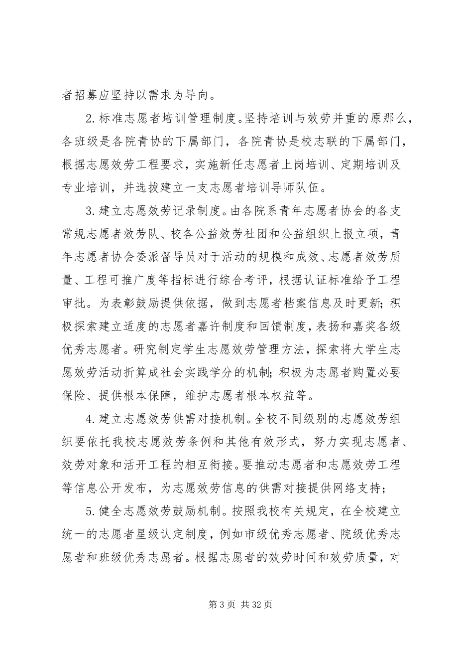 2023年志愿者三级管理制度在我校实施性的意见.docx_第3页