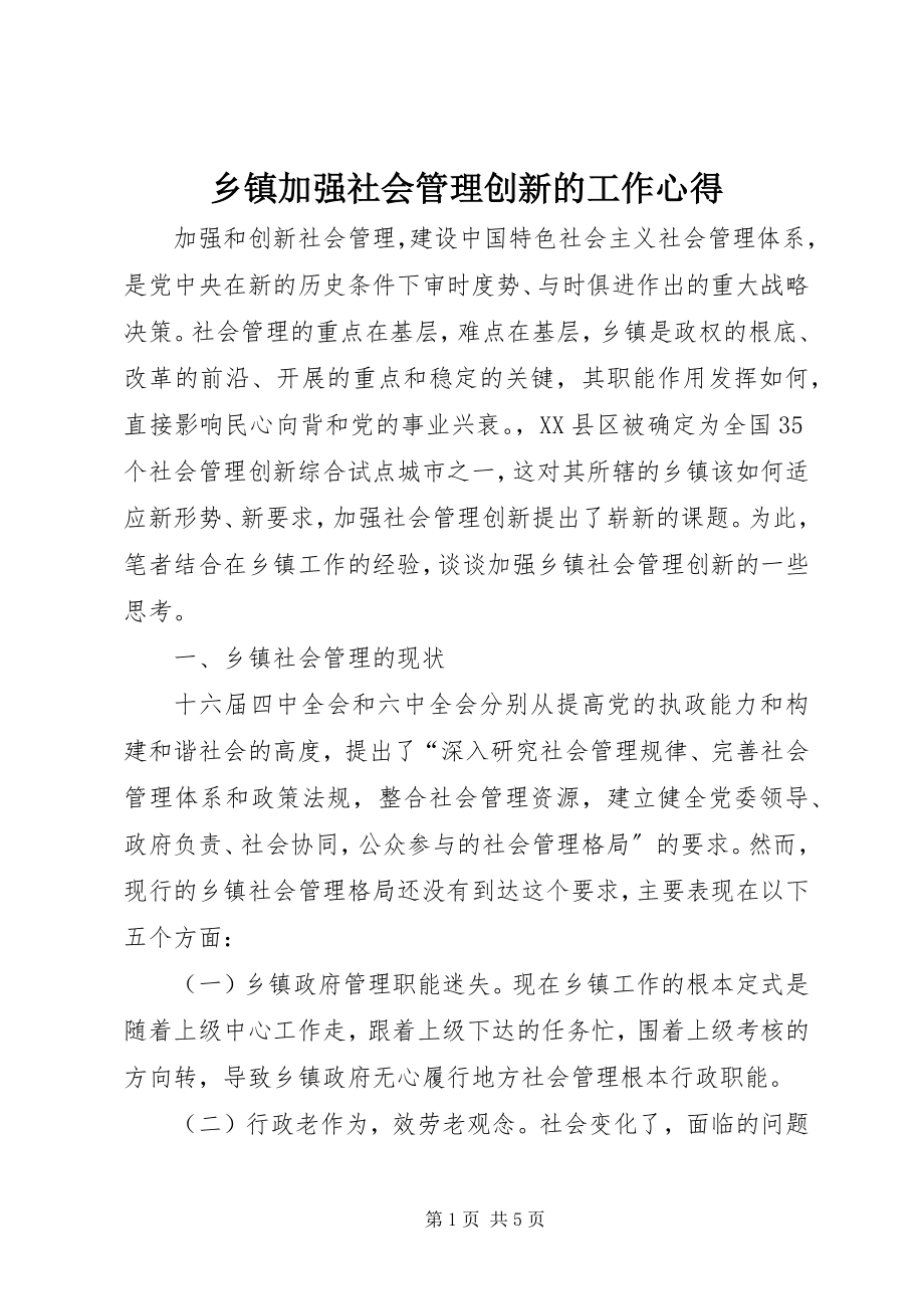 2023年乡镇加强社会管理创新的工作心得.docx_第1页