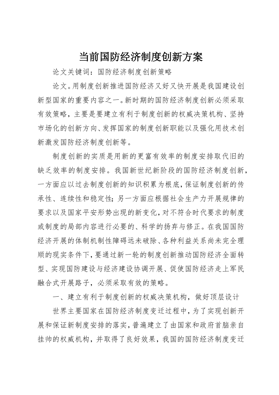 2023年当前国防经济制度创新方案新编.docx_第1页