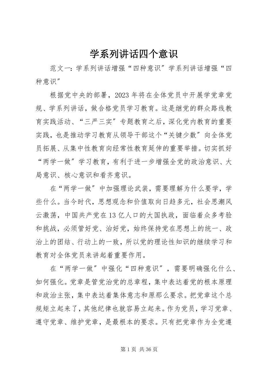 2023年学系列致辞四个意识.docx_第1页