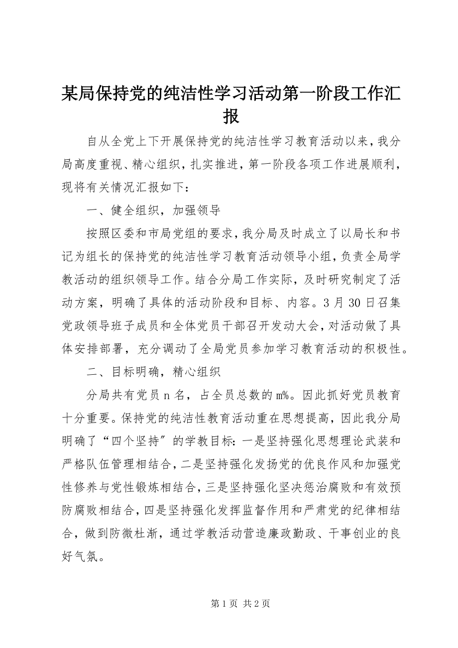 2023年某局保持党的纯洁性学习活动第一阶段工作汇报.docx_第1页