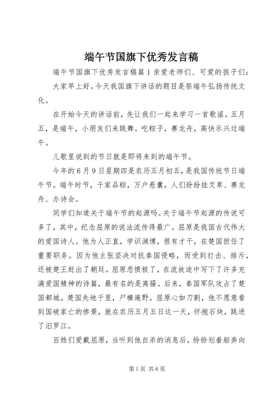 2023年端午节国旗下优秀讲话稿.docx_第1页