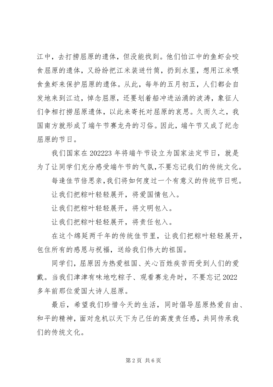 2023年端午节国旗下优秀讲话稿.docx_第2页