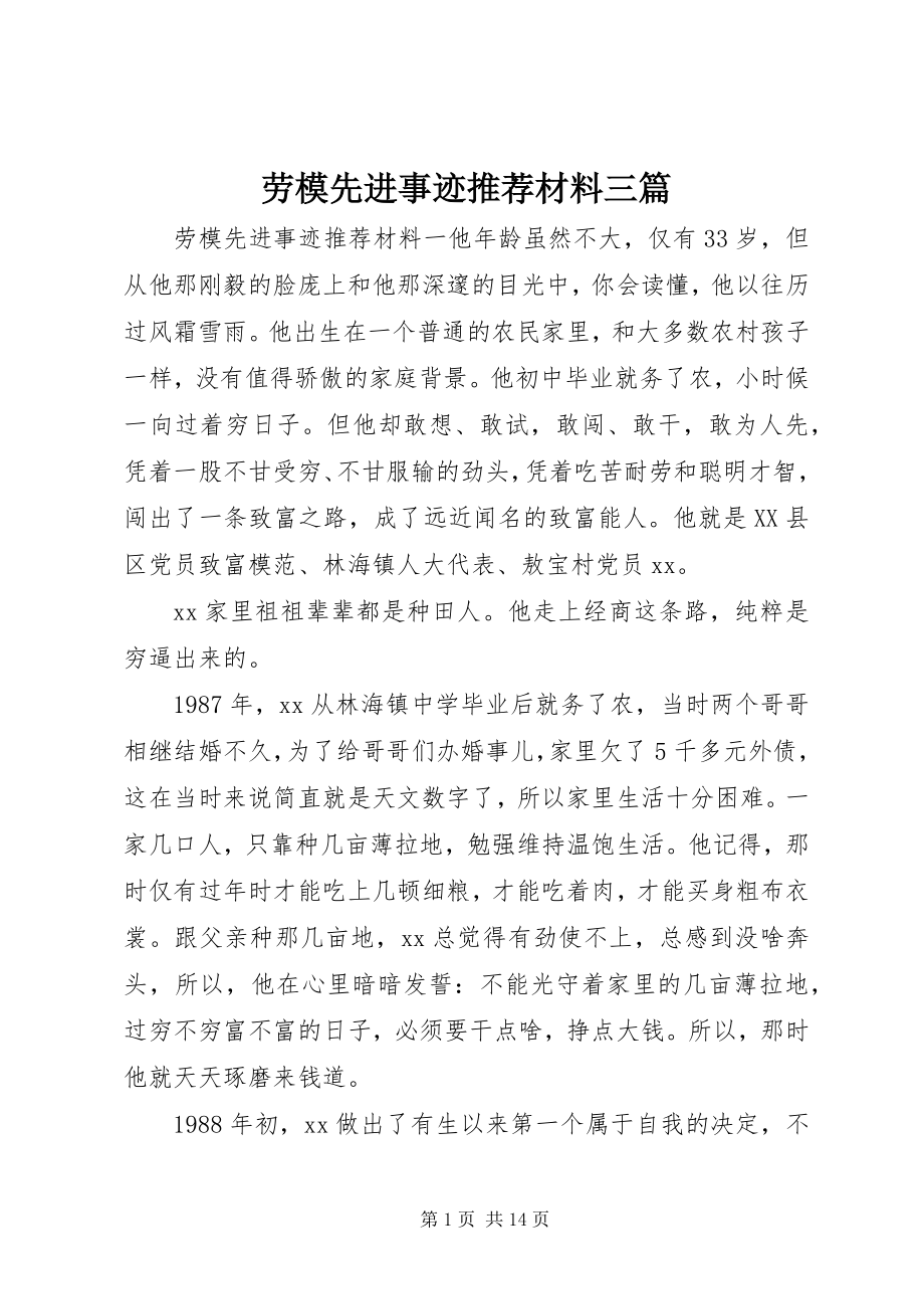 2023年劳模先进事迹推荐材料三篇.docx_第1页