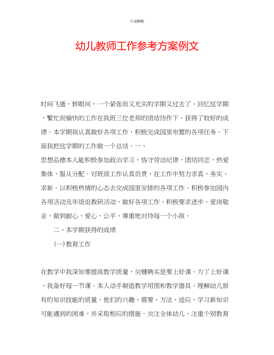 2023年幼儿教师工作计划例文.docx_第1页