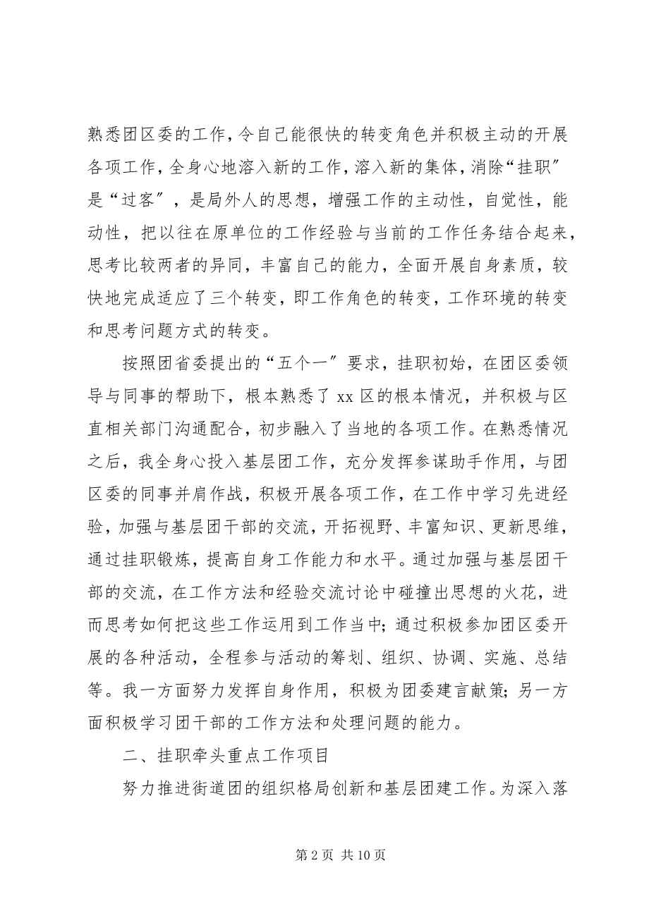 2023年赴县级团委挂职锻炼个人工作总结团委挂职.docx_第2页