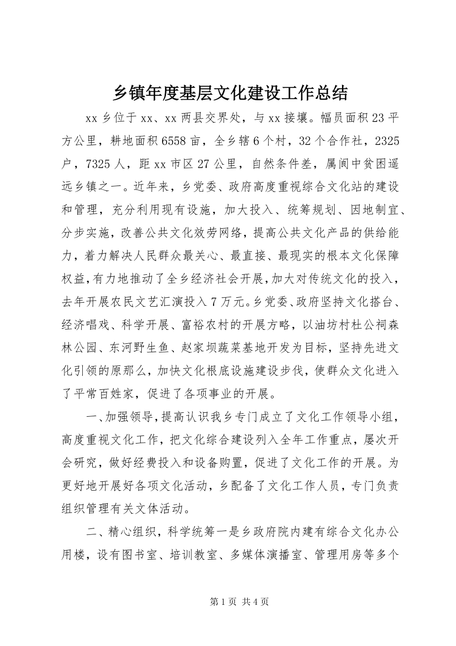 2023年乡镇年度基层文化建设工作总结.docx_第1页