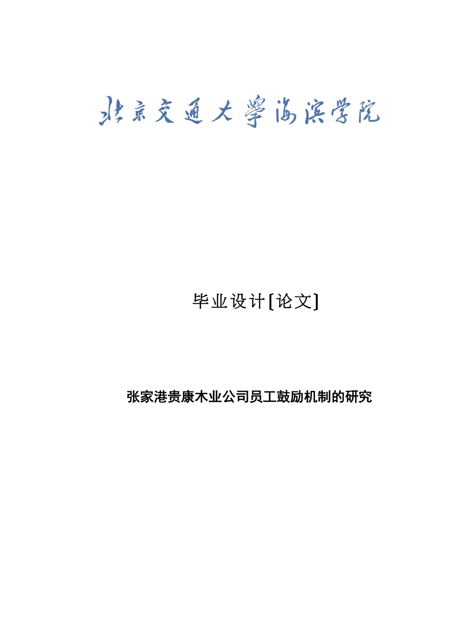 2023年张家港贵康木业公司员工激励机制的研究（标红1）.docx_第1页