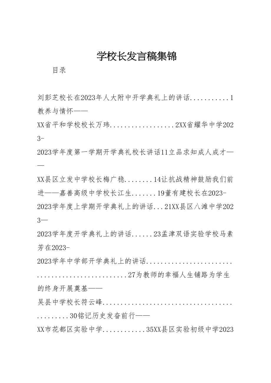 2023年学校长讲话稿集锦.doc_第1页