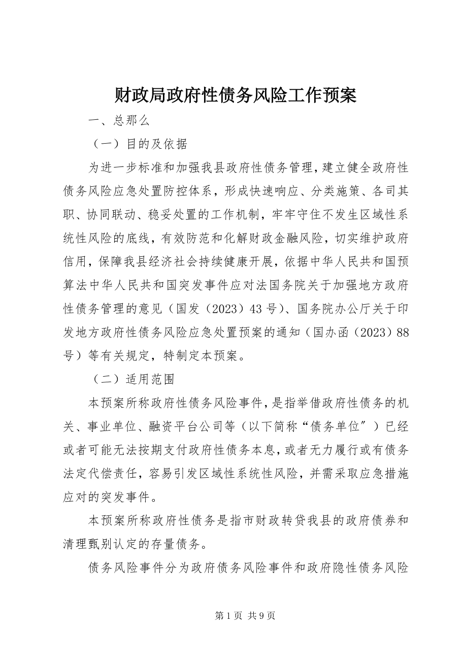 2023年财政局政府性债务风险工作预案.docx_第1页