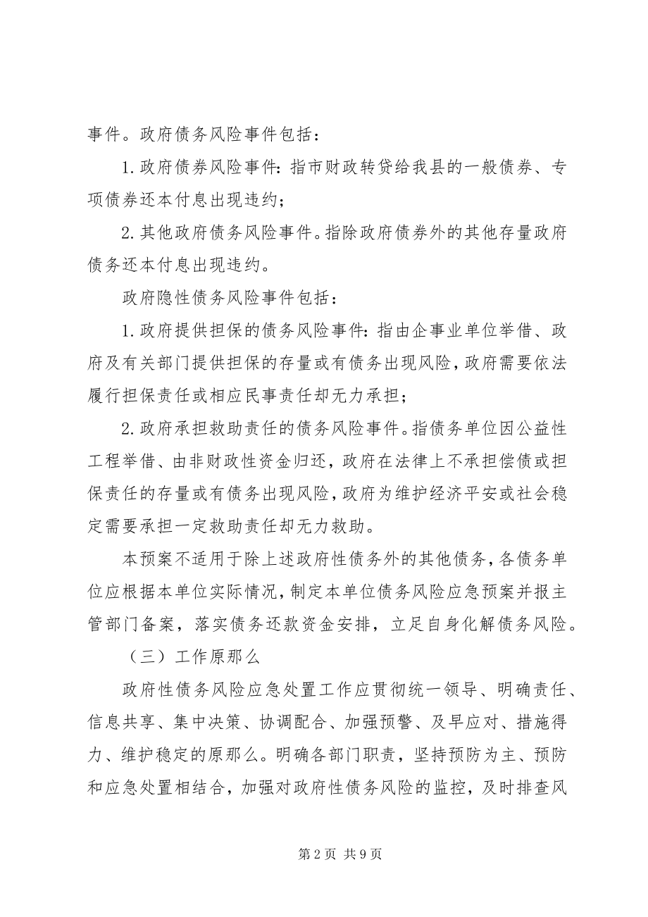 2023年财政局政府性债务风险工作预案.docx_第2页