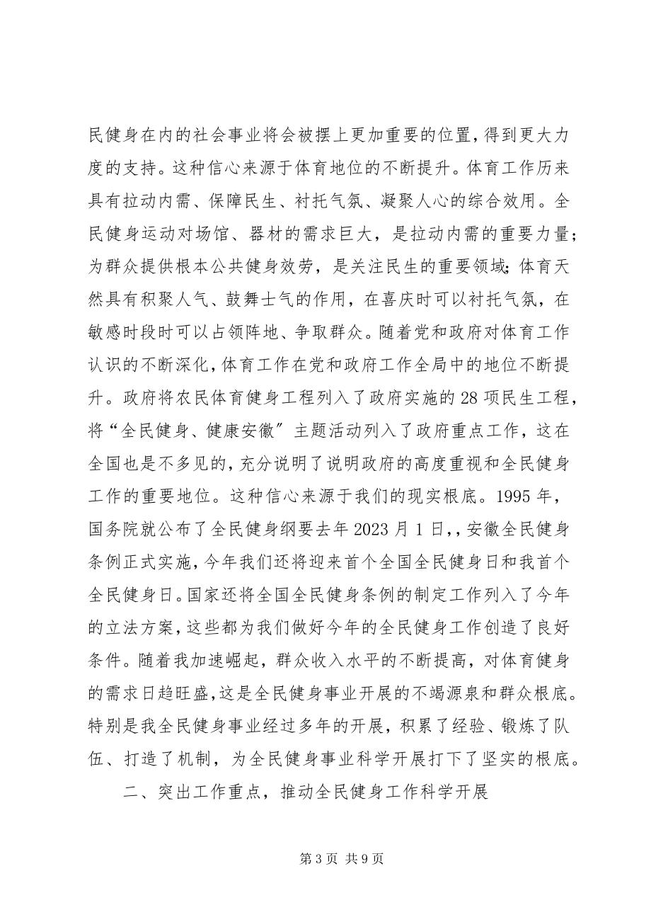 2023年全民健身工作会上的致辞.docx_第3页