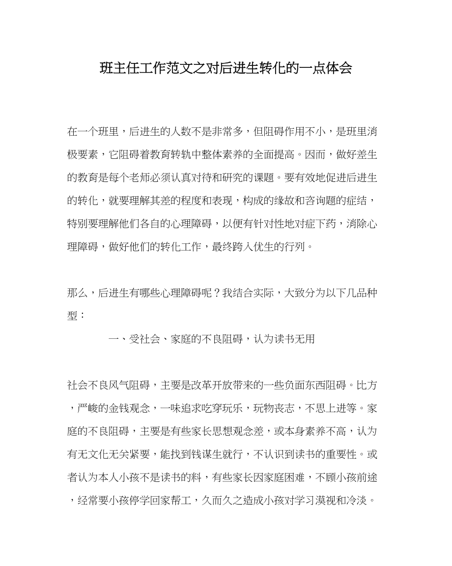 2023年班主任工作对后进生转化的一点体会.docx_第1页