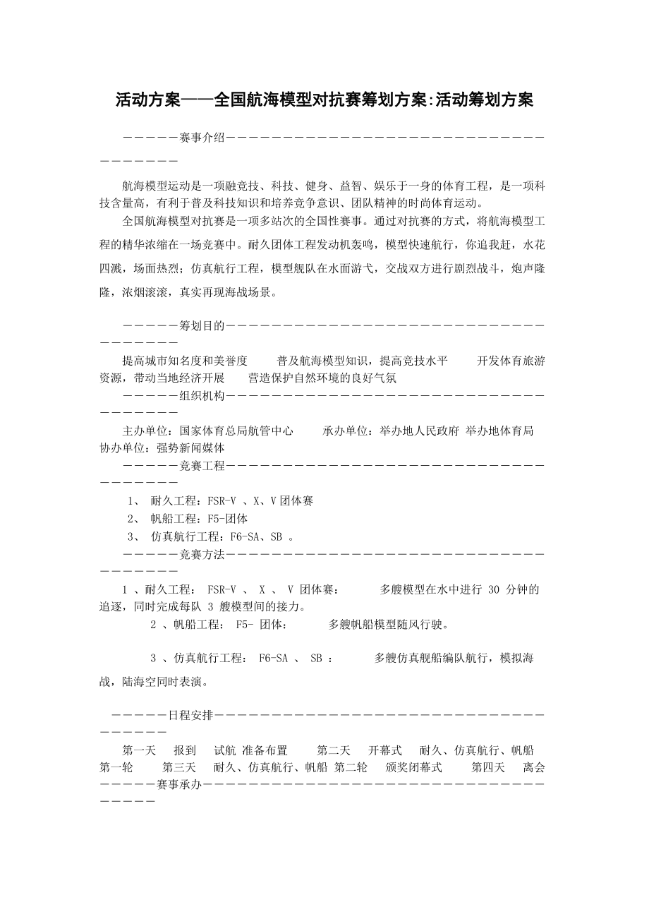 2023年活动方案全国航海模型对抗赛策划方案活动策划方案.docx_第1页