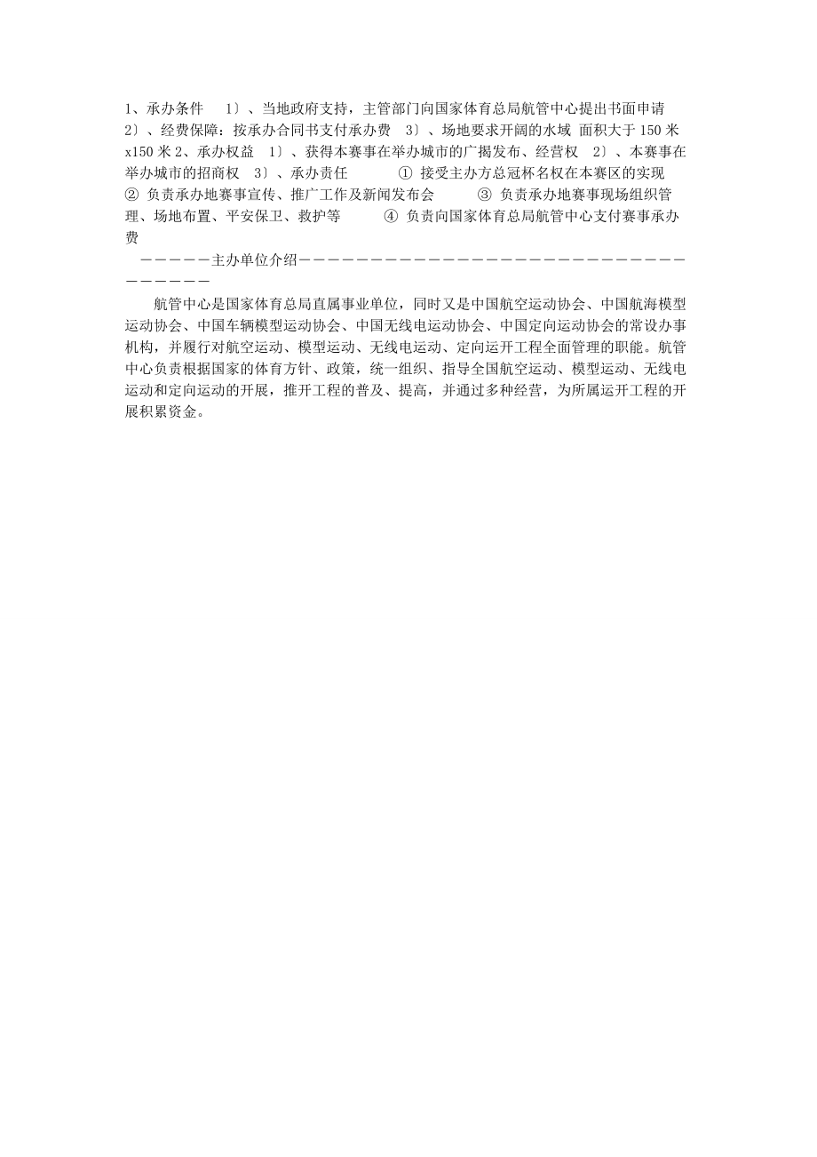 2023年活动方案全国航海模型对抗赛策划方案活动策划方案.docx_第2页