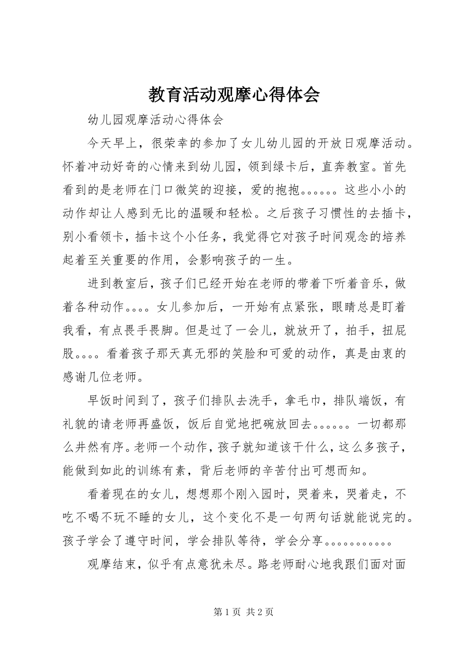 2023年教育活动观摩心得体会.docx_第1页