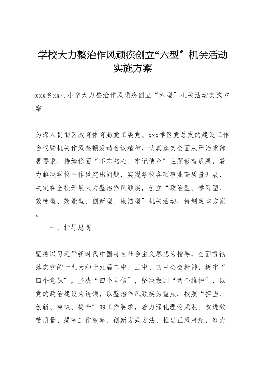 2023年学校大力整治作风顽疾创建六型机关活动实施方案.doc_第1页