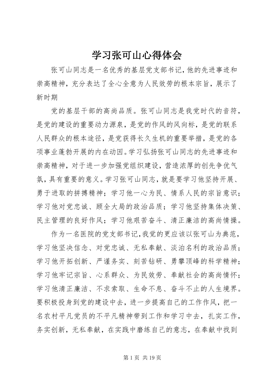 2023年学习张可山心得体会.docx_第1页