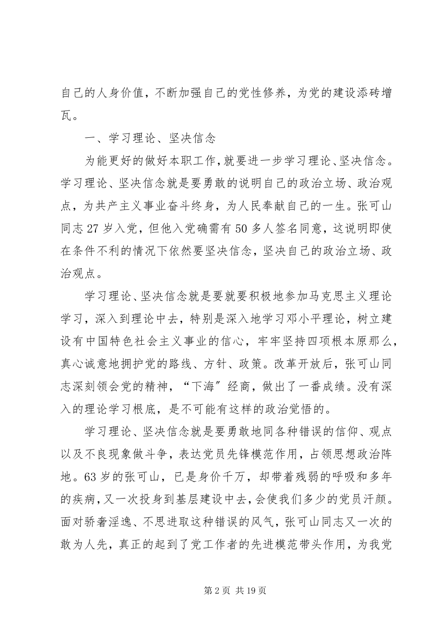 2023年学习张可山心得体会.docx_第2页