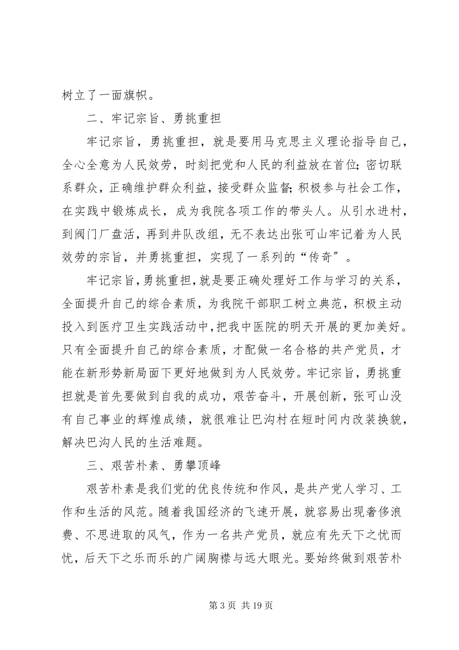 2023年学习张可山心得体会.docx_第3页