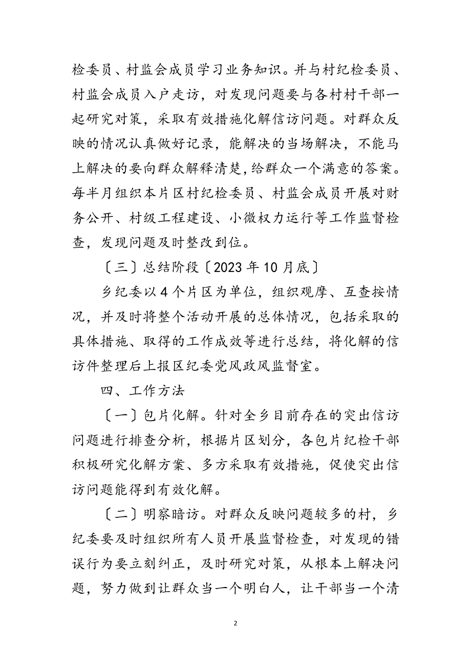 2023年纪检监察干部包联村实施方案范文.doc_第2页