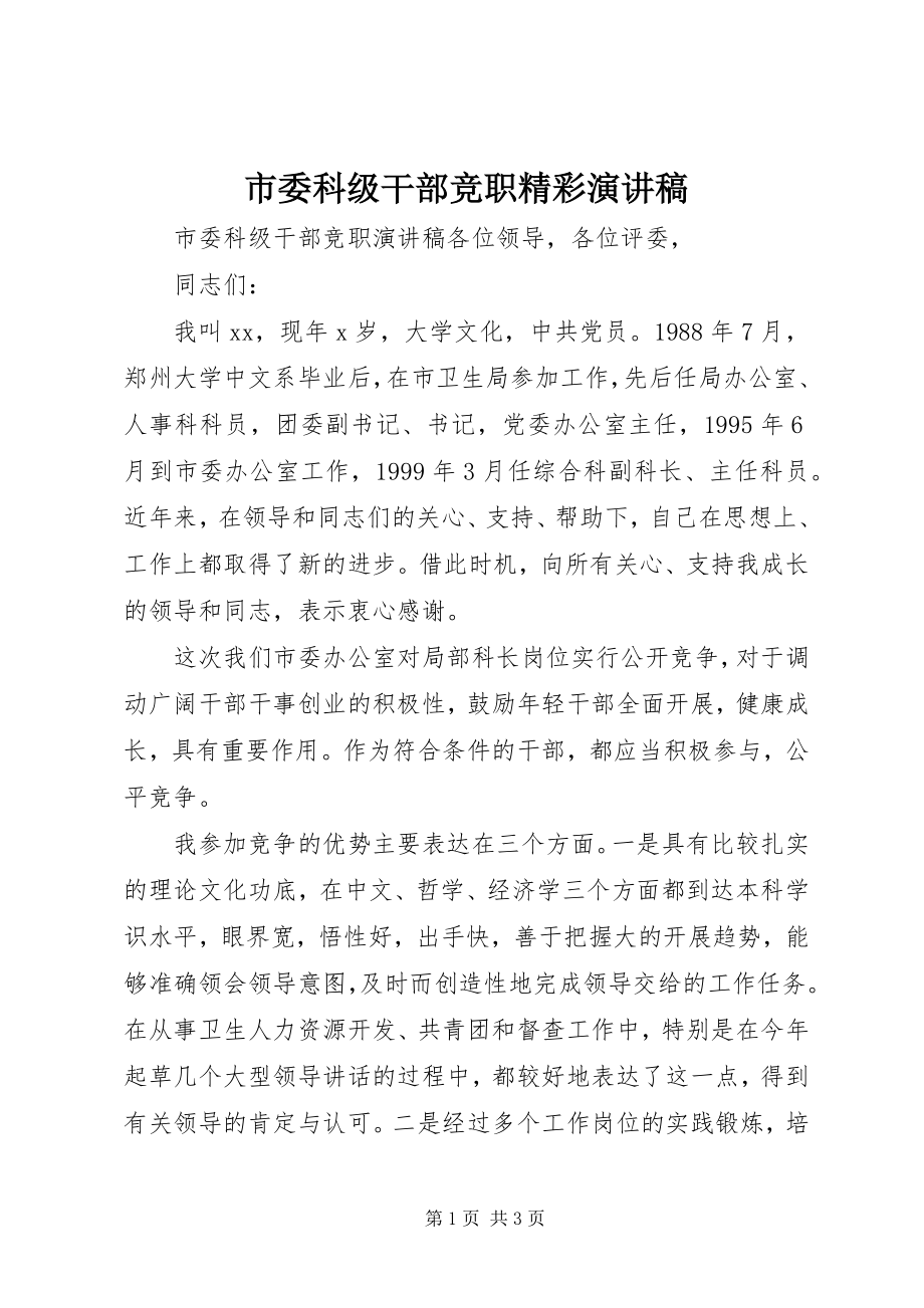 2023年市委科级干部竞职精彩演讲稿.docx_第1页